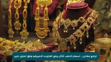 تراجع مفاجئ.. أسعار الذهب تتأثر برفع الفائدة الأمريكية وفق تحليل خبير